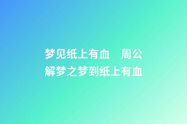 梦见纸上有血　周公解梦之梦到纸上有血